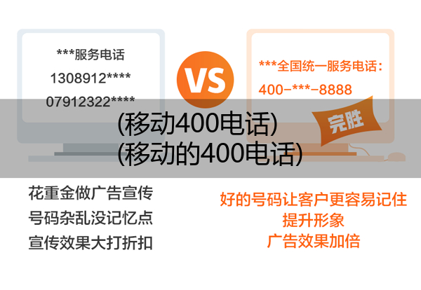 (移动400电话)(移动的400电话)