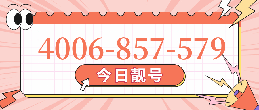 (4006857579号码怎么样)(4006857579价格费用)