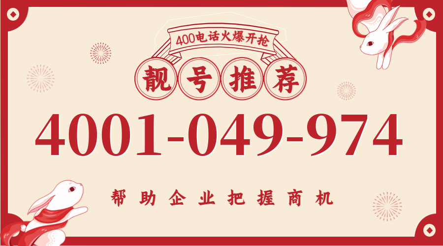 (4001049974号码怎么样)(4001049974价格费用)