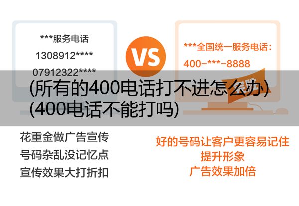 (所有的400电话打不进怎么办)(400电话不能打吗)
