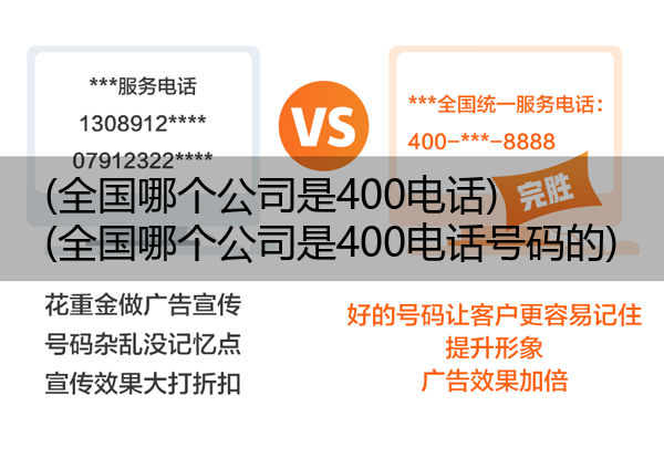 (全国哪个公司是400电话)(全国哪个公司是400电话号码的)