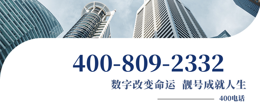 (4008092332号码怎么样)(4008092332价格费用)