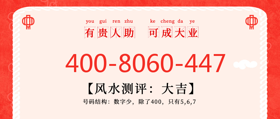 (4008060447号码怎么样)(4008060447价格费用)