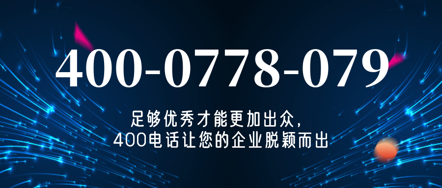 (4000778079号码怎么样)(4000778079价格费用)