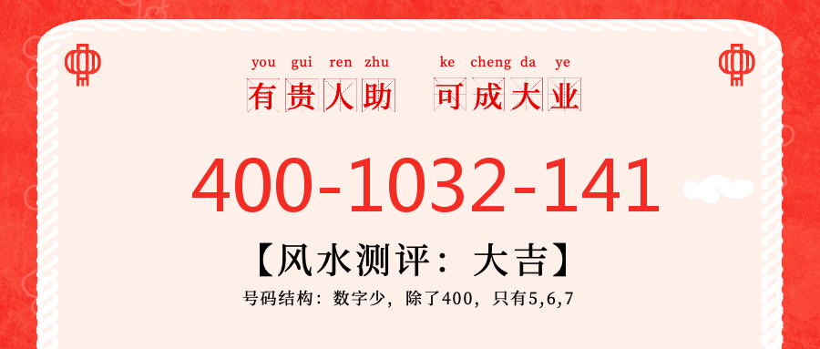 (4001032141号码怎么样)(4001032141价格费用)
