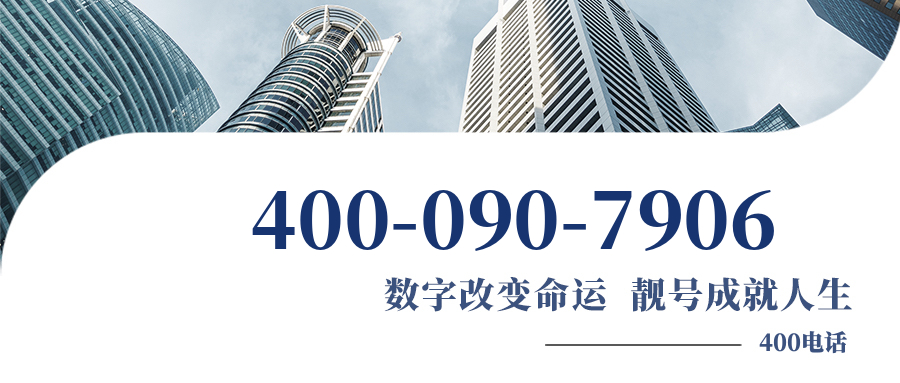 (4000907906号码怎么样)(4000907906价格费用)