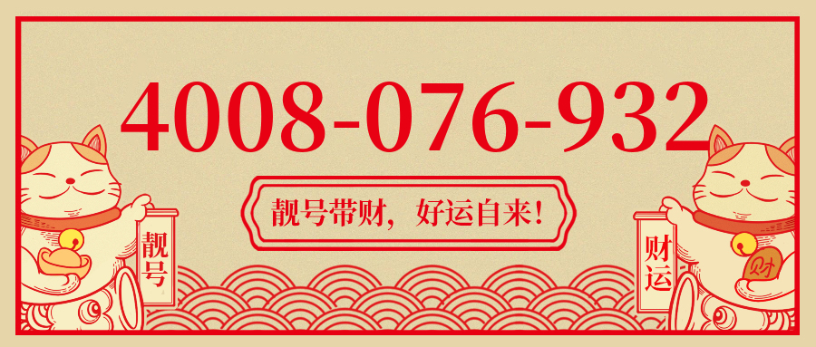 (4008076932号码怎么样)(4008076932价格费用)