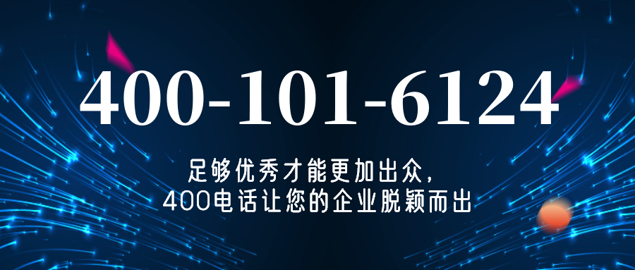 (4001016124号码怎么样)(4001016124价格费用)