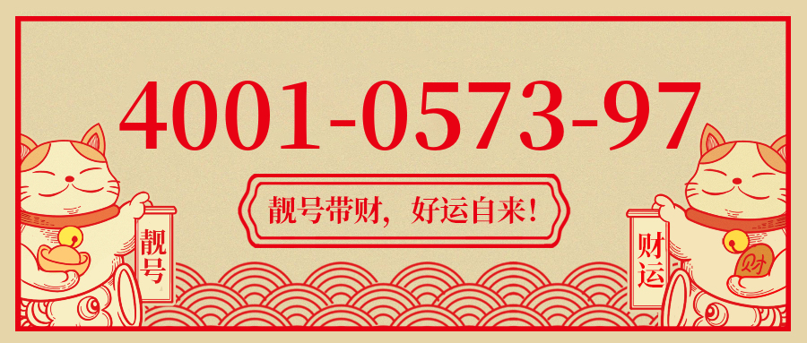 (4001057397号码怎么样)(4001057397价格费用)