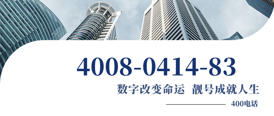 (4008041483号码怎么样)(4008041483价格费用)