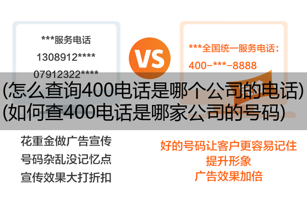 (怎么查询400电话是哪个公司的电话)(如何查400电话是哪家公司的号码)