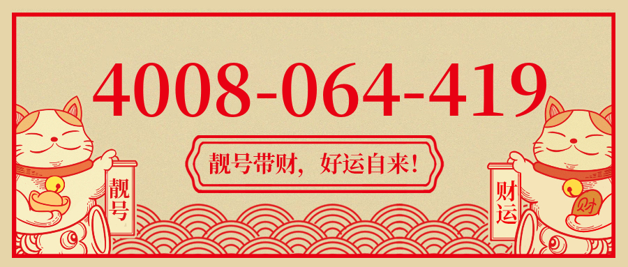 (4008064419号码怎么样)(4008064419价格费用)