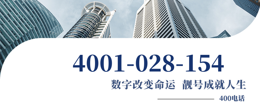(4001028154号码怎么样)(4001028154价格费用)