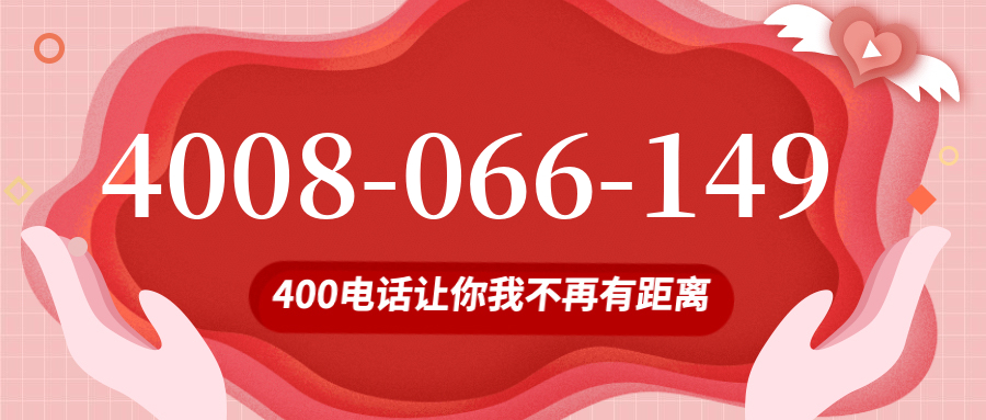 (4008066149号码怎么样)(4008066149价格费用)