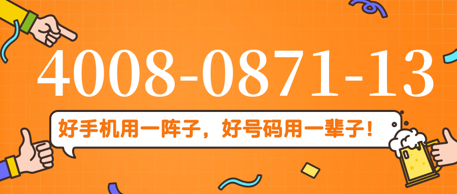 (4008087113号码怎么样)(4008087113价格费用)