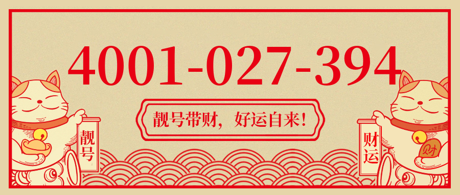 (4001027394号码怎么样)(4001027394价格费用)