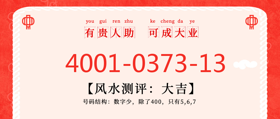 (4001037313号码怎么样)(4001037313价格费用)