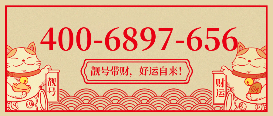 (4006897656号码怎么样)(4006897656价格费用)