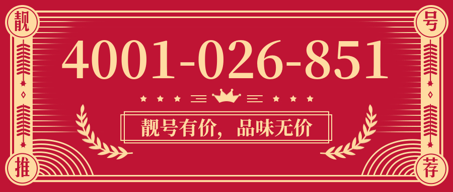 (4001026851号码怎么样)(4001026851价格费用)
