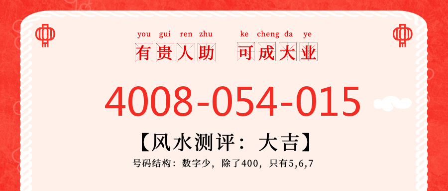 (4008054015号码怎么样)(4008054015价格费用)
