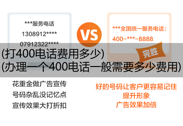 (打400电话费用多少)(办理一个400电话一般需要多少费用)