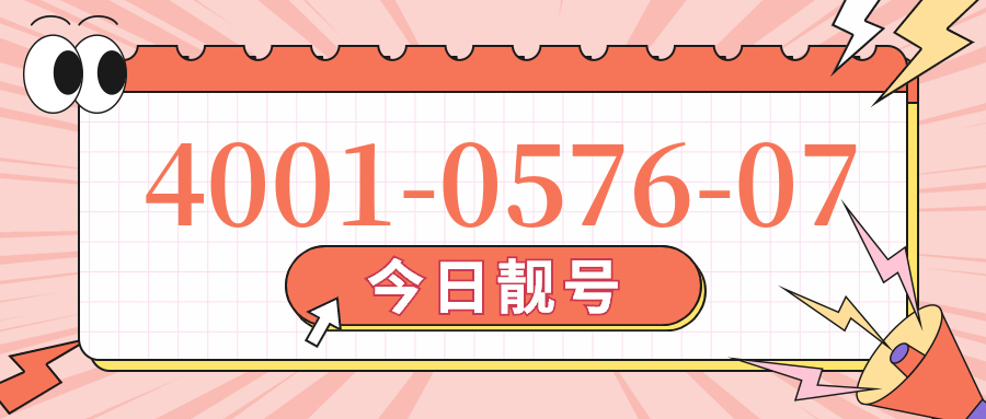 (4001057607号码怎么样)(4001057607价格费用)