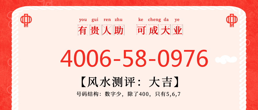 (4006580976号码怎么样)(4006580976价格费用)