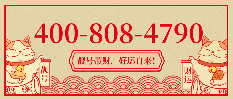 (4008084790号码怎么样)(4008084790价格费用)