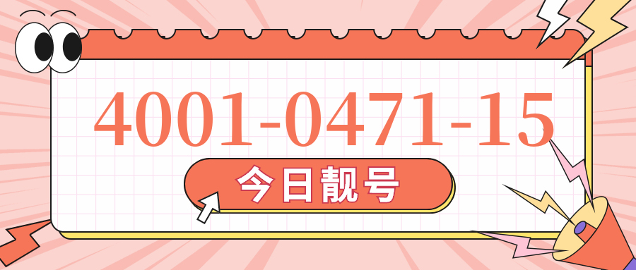 (4001047115号码怎么样)(4001047115价格费用)