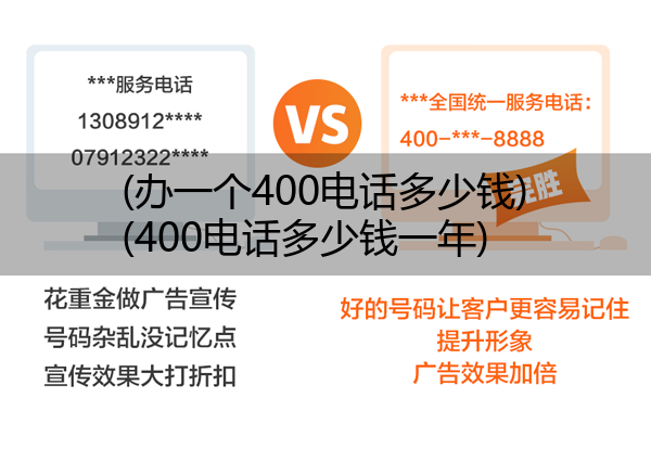 (办一个400电话多少钱)(400电话多少钱一年)