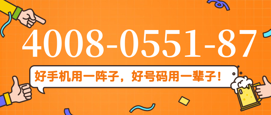 (4008055187号码怎么样)(4008055187价格费用)