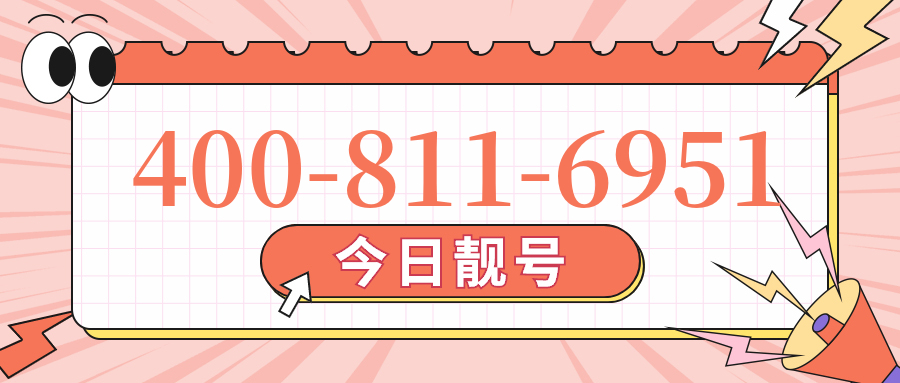 (4008116951号码怎么样)(4008116951价格费用)