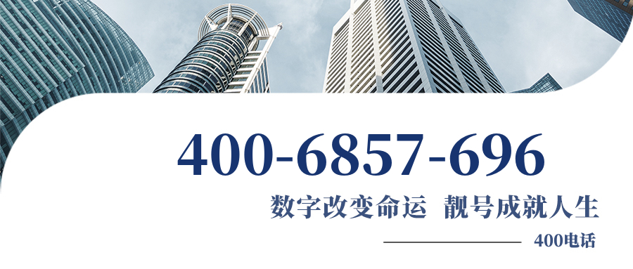 (4006857696号码怎么样)(4006857696价格费用)