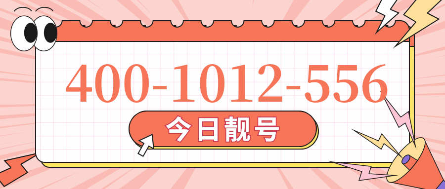 (4001012556号码怎么样)(4001012556价格费用)