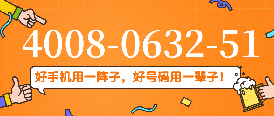 (4008063251号码怎么样)(4008063251价格费用)