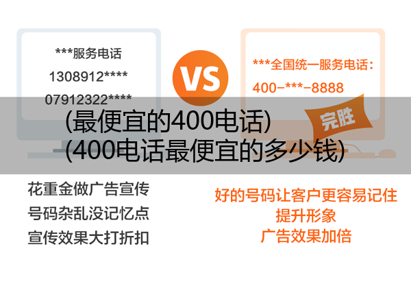 (最便宜的400电话)(400电话最便宜的多少钱)