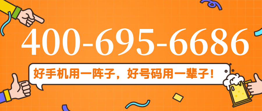 (4006956686号码怎么样)(4006956686价格费用)