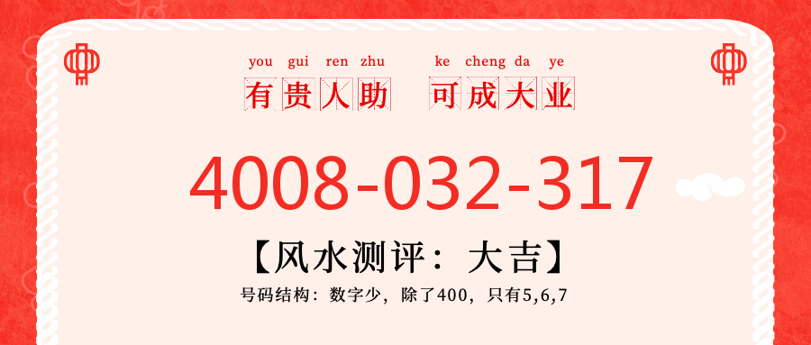 (4008032317号码怎么样)(4008032317价格费用)