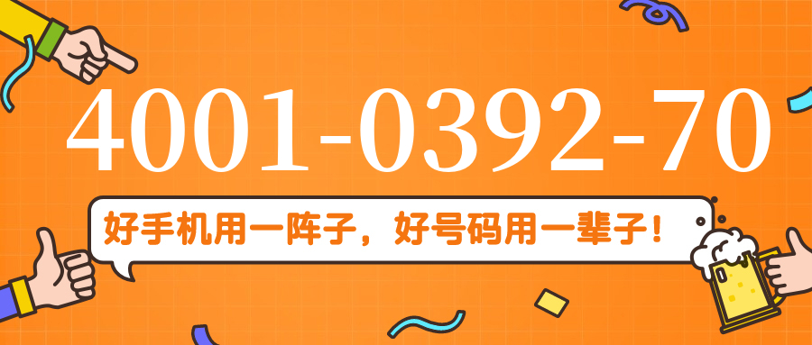 (4001039270号码怎么样)(4001039270价格费用)