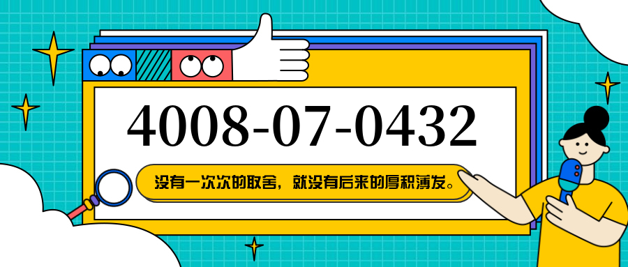 (4008070432号码怎么样)(4008070432价格费用)