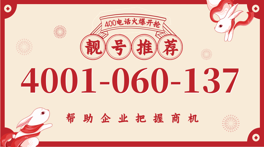 (4001060137号码怎么样)(4001060137价格费用)