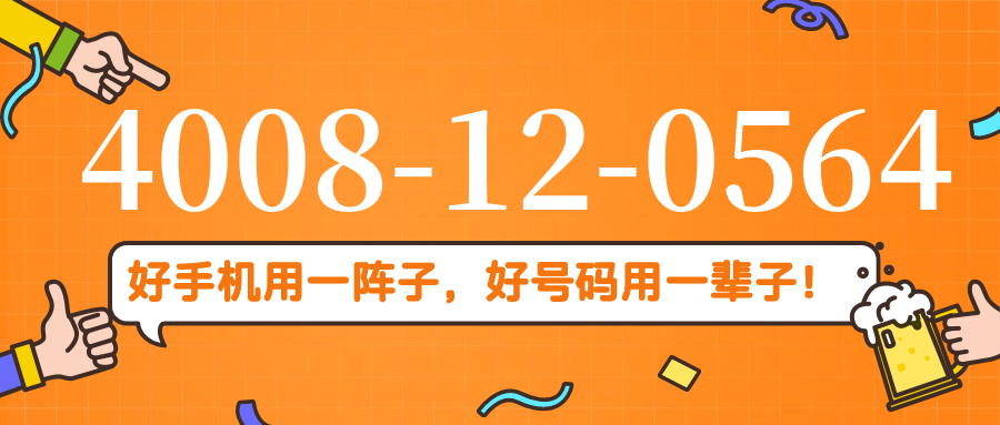 (4008120564号码怎么样)(4008120564价格费用)