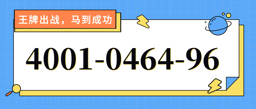 (4001046496号码怎么样)(4001046496价格费用)