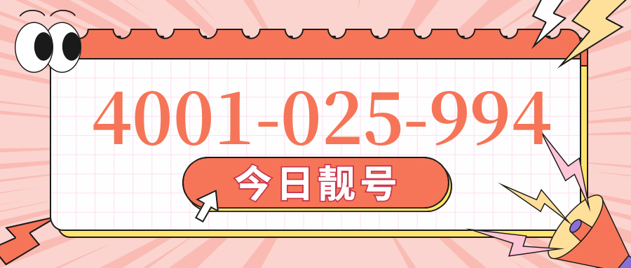 (4001025994号码怎么样)(4001025994价格费用)