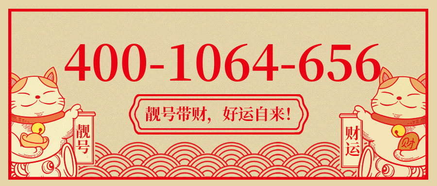 (4001064656号码怎么样)(4001064656价格费用)