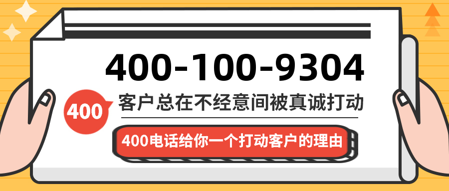 (4001009304号码怎么样)(4001009304价格费用)