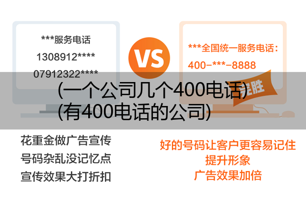 (一个公司几个400电话)(有400电话的公司)
