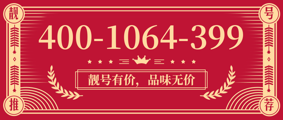 (4001064399号码怎么样)(4001064399价格费用)