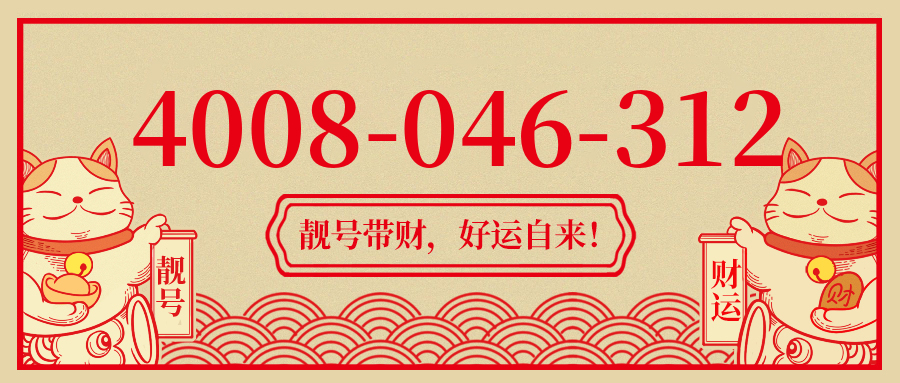 (4008046312号码怎么样)(4008046312价格费用)