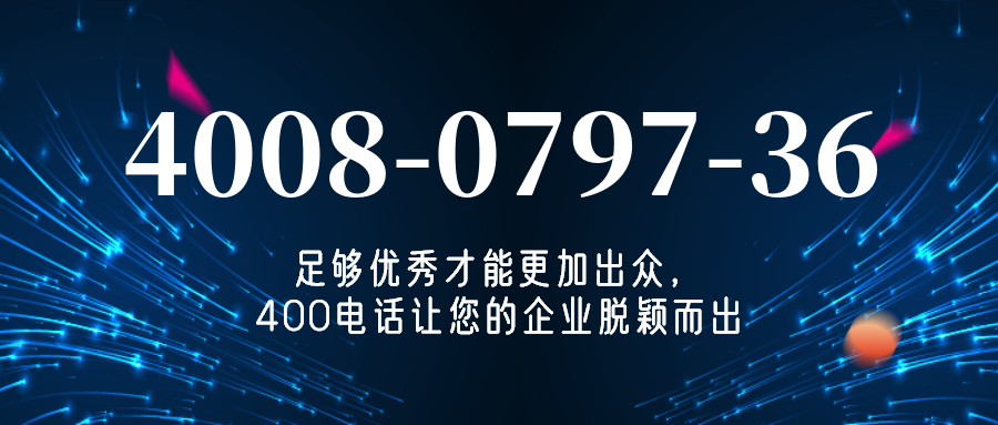 (4008079736号码怎么样)(4008079736价格费用)